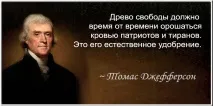 Цитати - Томас Джефферсон, Точка Складання, votHouse джефферсон