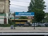 Дев’яткіне (станція) яткіне