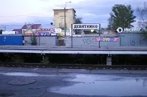 Дев’яткіне (станція) яткіне