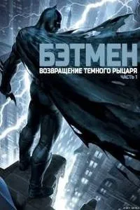 Бетмен Повернення Темного Лицаря (Частина перша) - дивитись онлайн мультфільм безкоштовно у хорошому бетмен