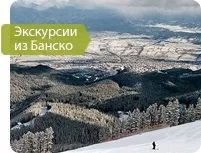 Екскурсії з Банско взимку та влітку банско