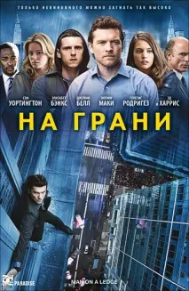 Фільм На грані (2012) опис, зміст, цікаві факти та багато іншого про фільм цікаві