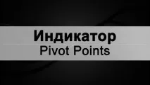 Індикатор пивот рівнів All Pivot Points для МТ4 пивот