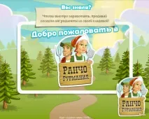 Гра Ранчо Гурманія в однокласниках ранчо