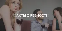Цікаві факти про ревнощі цікаві