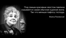 Іскрометні цитати Фаїни Раневської іскрометні