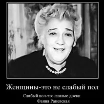 Іскрометні цитати Фаїни Раневської цитати