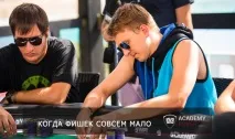 Як грати коротким стеком у турнірі грати