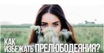 Як уникнути перелюбу Твоя Біблія вони