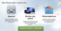Як користуватися Яндекс Диском, Part 9223372036854775492 користуватися