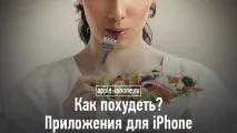 Як схуднути програми для iPhone програми
