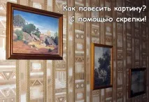 Як повісити картину за допомогою скріпки, допомогою