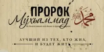 Як проводив Пророк Мухаммад (мир йому та благословення) останні 10 днів Рамадану - АКТУАЛЬНО - проводив