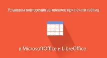 Як встановити повтор заголовків під час друку таблиці в Microsoft Office та LibreOffice встановити