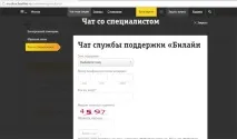Як зв’язатися з оператором Білайн за допомогою гарячої лінії лінії