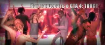 Як танцювати в GTA 4 Episodes from Liberty City танцювати