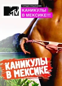 Канікули в Мексиці Життя після шоу ефіру дивитись онлайн безкоштовно канікули
