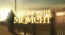 Ключовий момент – коли дивитися по ТБ ключовий