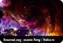 Котяче око - камінь Кету - Ведики допомагає