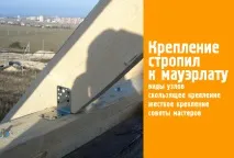 Кріплення крокв до мауерлату - як кріпити кроквяну ногу, вузли спирання, способи з’єднання кріпити