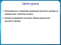 Круговий турнір з гри - Хрестики-нуліки круговий