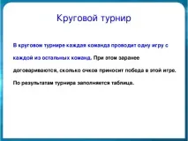 Круговий турнір з гри - Хрестики-нуліки круговий