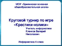 Круговий турнір з гри - Хрестики-нуліки гравець