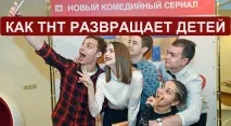 Чи легко бути молодим», чи як ТНТ розбещує дітей легко