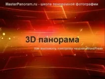 Майстер клас Як викласти 3D панораму на сайт WP MasterPanoram - школа панорамної фотографії клас