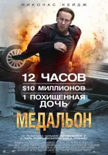 Медальйон — дивитися онлайн дивитися