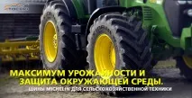Michelin на XIX Міжнародному агропромисловому форумі «ЮГАГРО 2012» - Блог інтернет-магазину 4tochki michelin