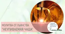 Чаша - від пияцтва. пияцтва