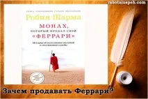 Монах який продав свій Феррарі який