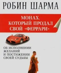 Монах який продав свій Феррарі монах