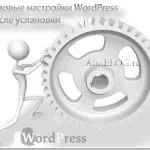 Налаштування блогу на wordpress після встановлення, налаштування ЧПУ після