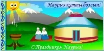 Науриз 22 березня у нашій країні (у Казахстані) свято Науриз березня