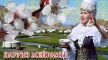 Науриз 22 березня у нашій країні (у Казахстані) свято Науриз країні