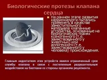 Біологічні протези клапана серця - Презентація 27353-35 протези