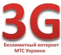 Безлімітний інтернет від МТС Україна, МТС тарифи, 3G, інтернет, коннект, швидкість, покриття україна
