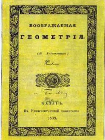 Микола Лобачевський - відомий вчений Микола