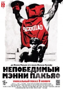 Непереможний Менні Пакьяо (2015) непереможний