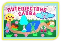 Оформлення логопедичного кабінету для дошкільнят - короткий опис діагностичної системи кабінету