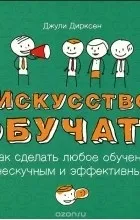 Відгуки про книгу Мистецтво навчати книгу