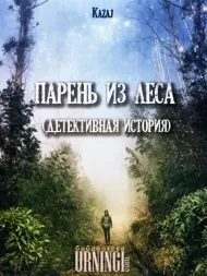 Хлопець із лісу, Автор його