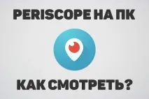 Periscope на комп’ютері як дивитися Перископ на ноутбуці дивитися