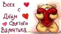 Вітання на День святого Валентина коханому хлопцеві валентина