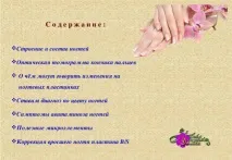 Презентація на тему Все про нігті - інше, презентації нігті