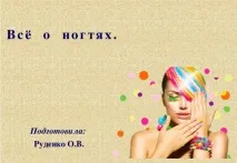 Презентація на тему Все про нігті - інше, презентації нігті