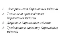 Презентація на тему Баранкові вироби виробів