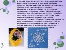 Презентація - Квілінг - технологія (дівчинки), презентації квілінг
